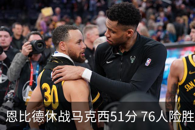 恩比德休战马克西51分 76人险胜爵士终结4连败