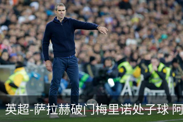 英超-萨拉赫破门梅里诺处子球 阿森纳2-2利物浦