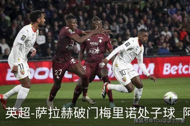 英超-萨拉赫破门梅里诺处子球 阿森纳2-2利物浦